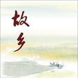故鄉(聞一多作現代詩歌) 故鄉(聞一多作現代詩歌)