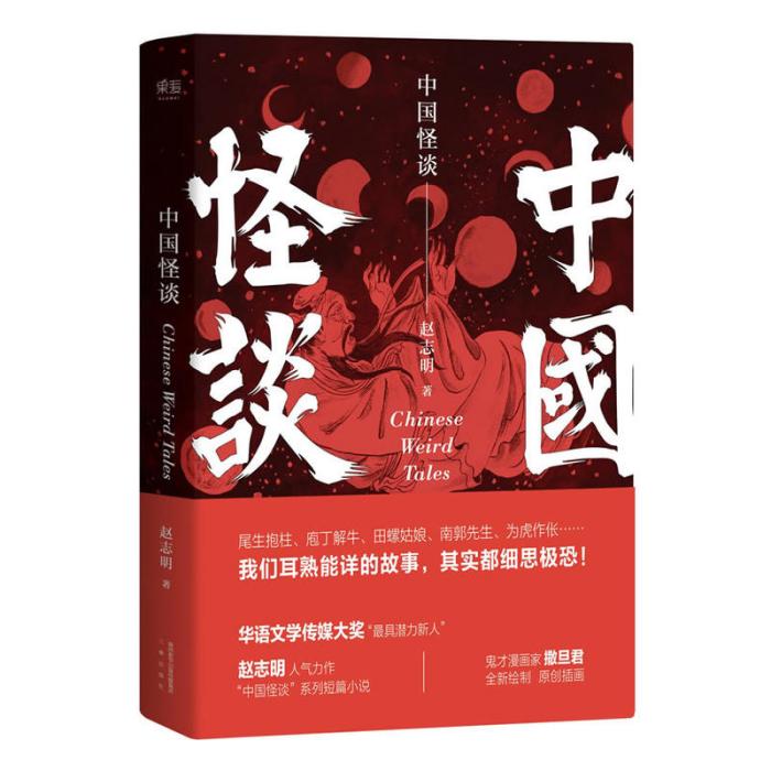 中國怪談(2017年趙志明著圖書) 中國怪談(2017年趙志明著圖書)