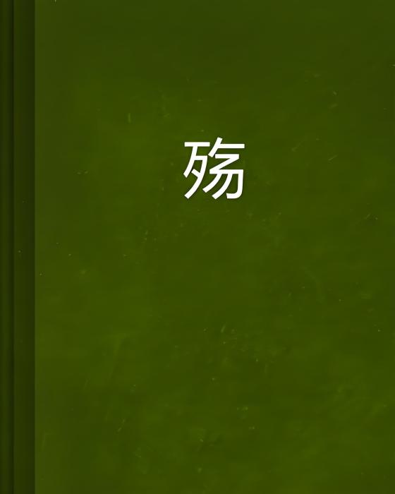 殤堷 殤堷