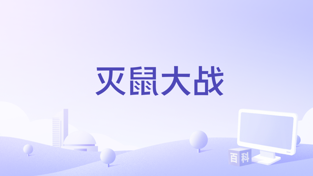 滅鼠大戰(1963年Luis Saslavsky執導的電影) 滅鼠大戰(1963年Luis Saslavsky執導的電影)