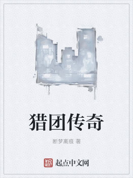 獵團傳奇 獵團傳奇