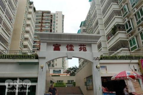 富佳苑(深圳市的小區) 富佳苑(深圳市的小區)