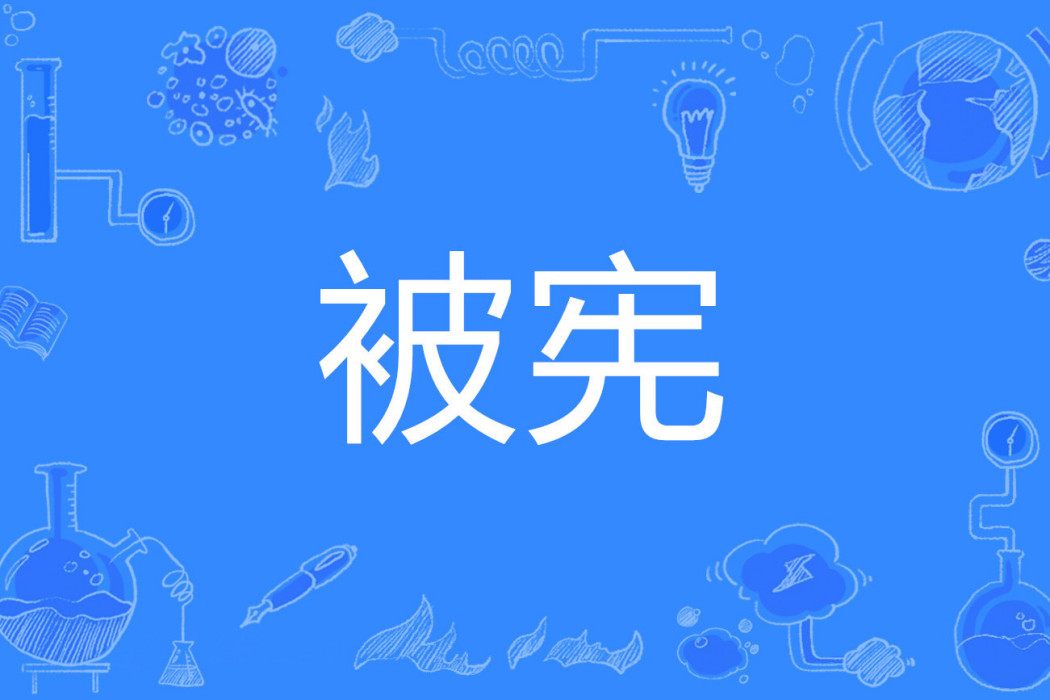 被憲 被憲