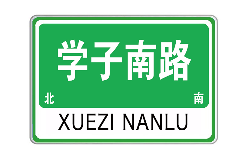 學子南路 學子南路
