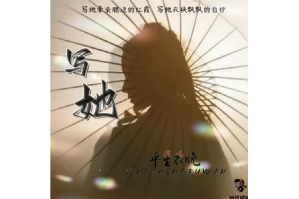 寫她 寫她