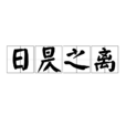 日昃之離 日昃之離