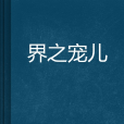界之寵兒 界之寵兒