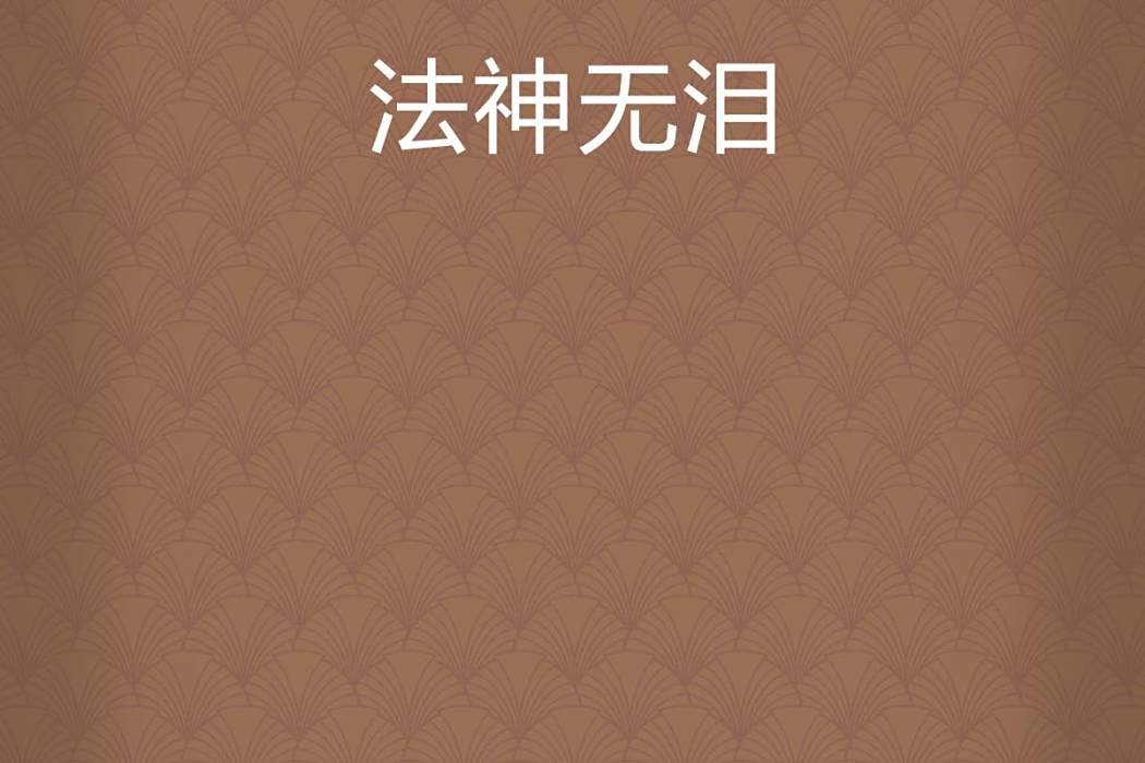 法神無淚 法神無淚