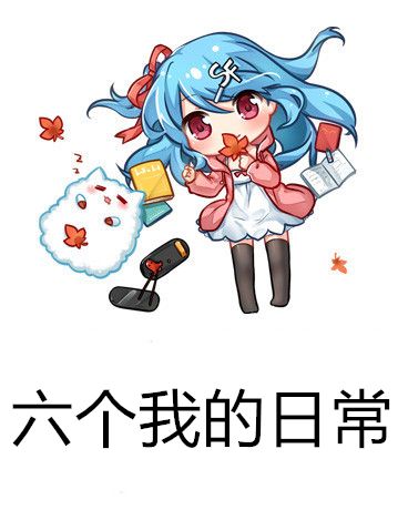 六個我的日常 六個我的日常