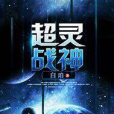 超靈戰神 超靈戰神