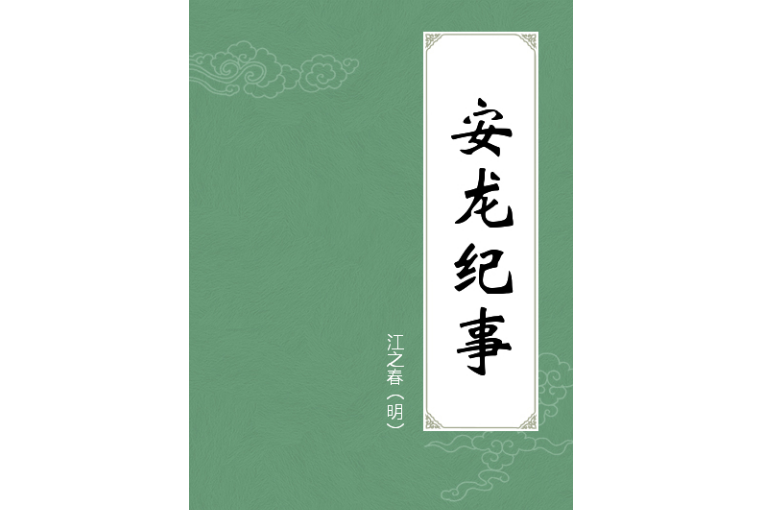 安龍紀事 安龍紀事
