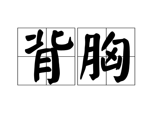 背胸 背胸