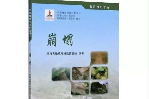 崩塌(2019年中國地質大學出版社出版的圖書) 崩塌(2019年中國地質大學出版社出版的圖書)