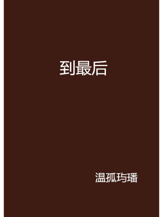 到最後 到最後