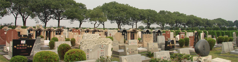 上海澱山湖歸園墓區
