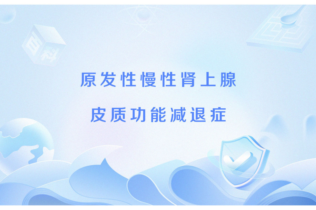 原發性慢性腎上腺皮質功能減退症(阿狄森病) 原發性慢性腎上腺皮質功能減退症(阿狄森病)