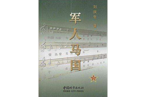 軍人馬國