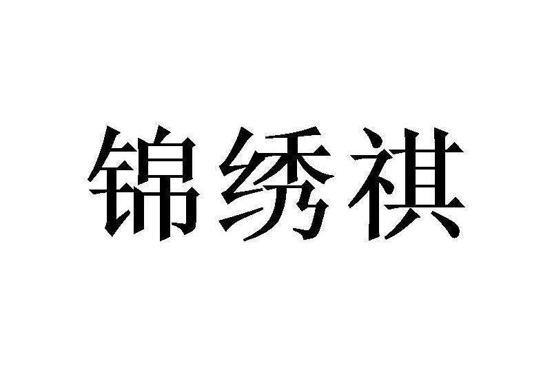 錦繡祺 錦繡祺