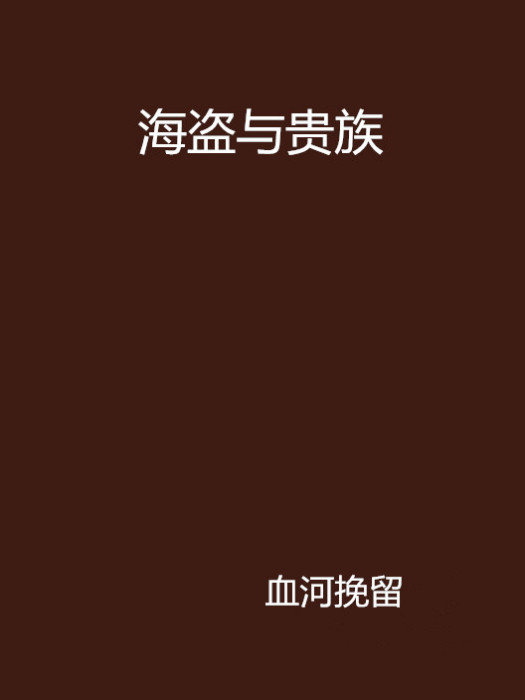 海盜與貴族 海盜與貴族