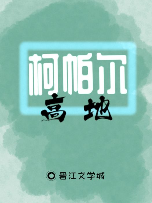 柯帕爾高地 柯帕爾高地
