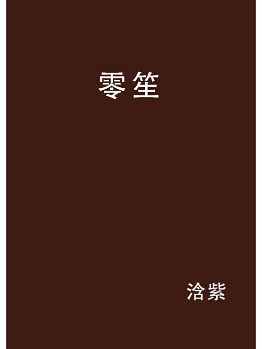 零笙 零笙