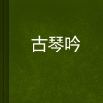 古琴吟(網路小說) 古琴吟(網路小說)