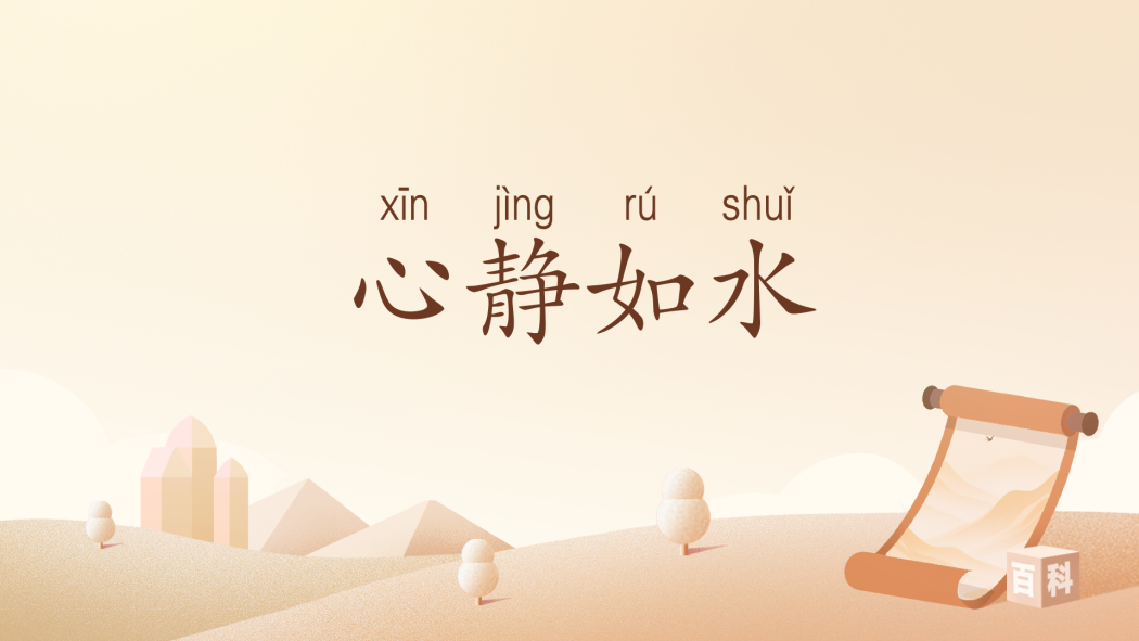 心靜如水(漢語辭彙) 心靜如水(漢語辭彙)