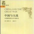 中國與大戰