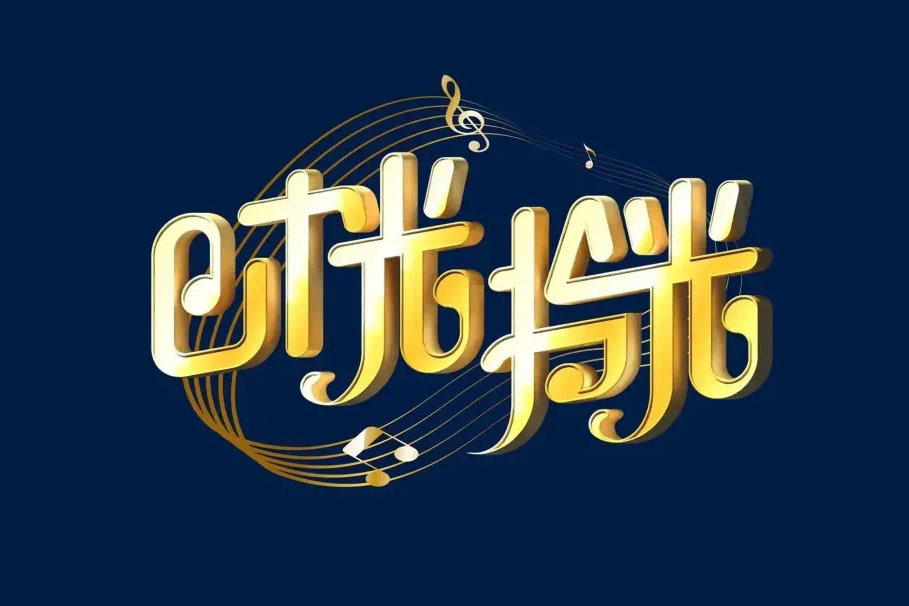 時光·拾光 時光·拾光