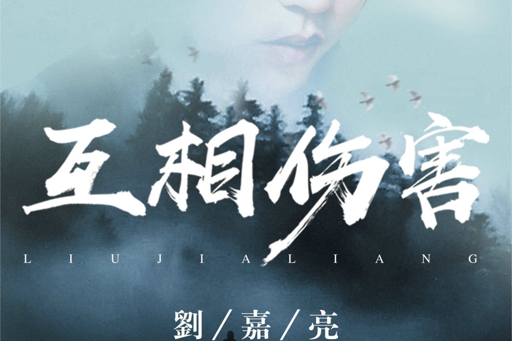 互相傷害(劉嘉亮演唱歌曲) 互相傷害(劉嘉亮演唱歌曲)
