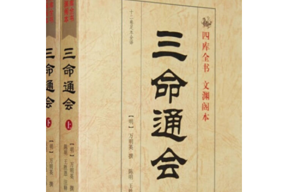 三命通會(2008年中醫古籍出版社出版的圖書) 三命通會(2008年中醫古籍出版社出版的圖書)