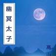 幽冥太子(高山雄著網路小說) 幽冥太子(高山雄著網路小說)