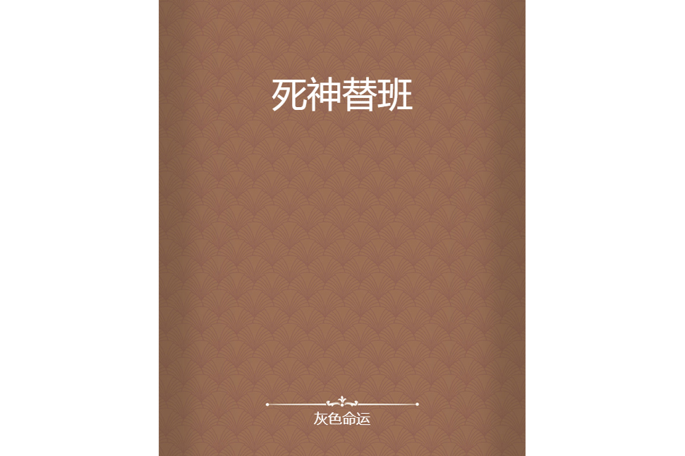 死神替班 死神替班