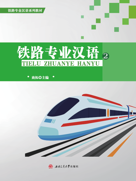 鐵路專業漢語2 鐵路專業漢語2