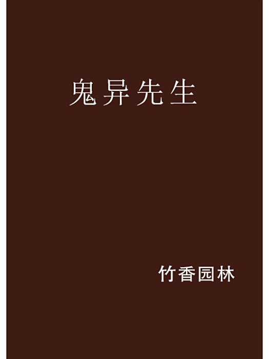 鬼異先生 鬼異先生