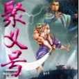 聚義號