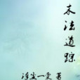末法道蹤 末法道蹤