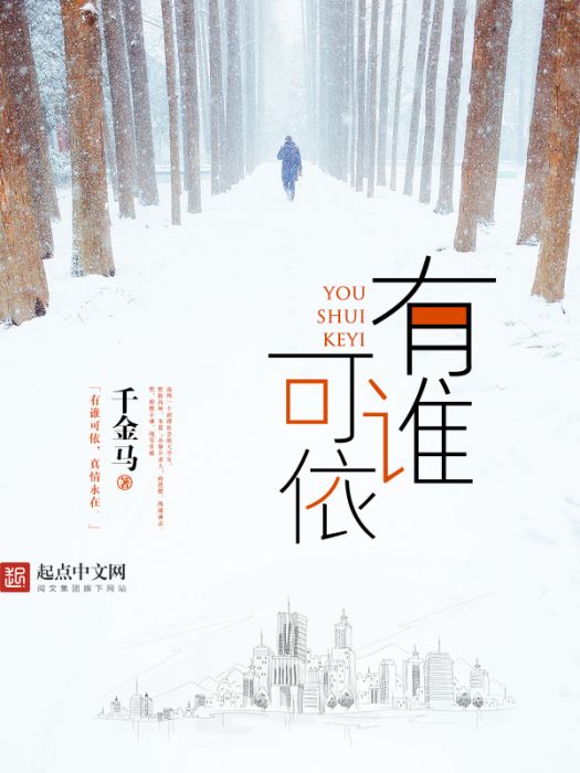 有誰可依 有誰可依
