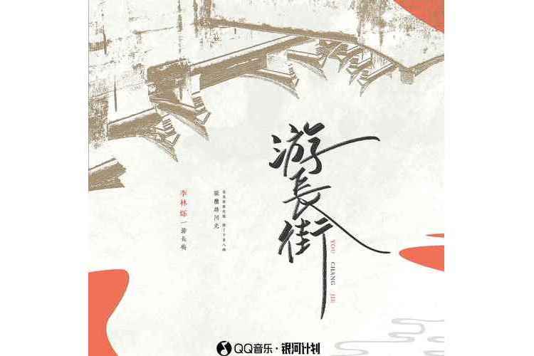 游長街 游長街
