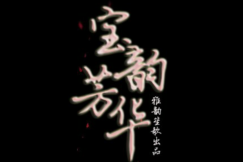 寶韻芳華 寶韻芳華