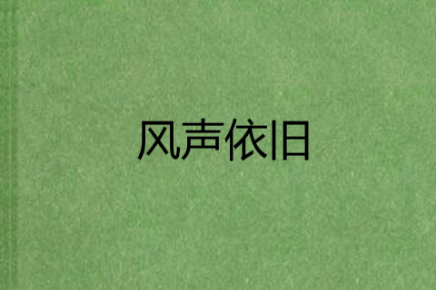 風聲依舊 風聲依舊