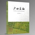 戶田產論 戶田產論