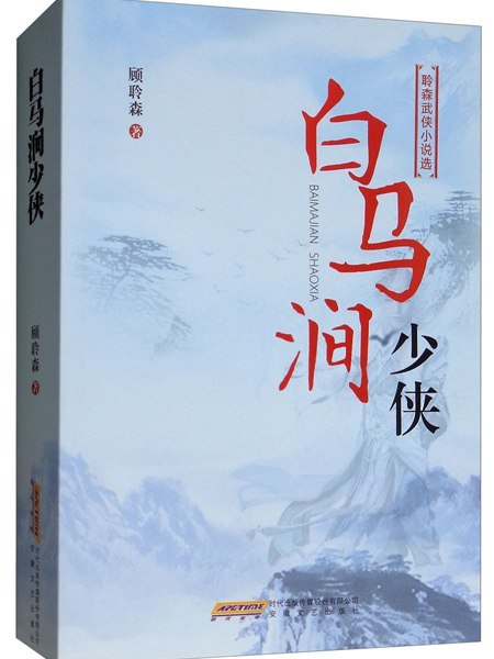 白馬澗少俠 白馬澗少俠
