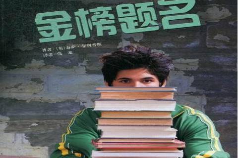 金榜題名(2012年長春出版社出版圖書)
