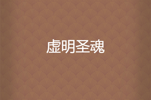 虛明聖魂