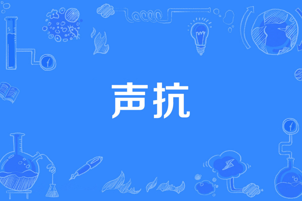 聲抗 聲抗