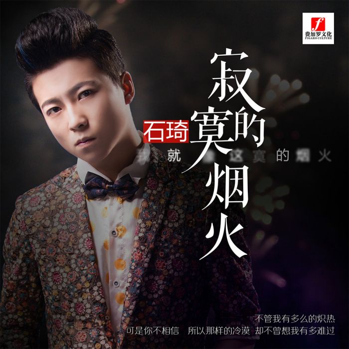 寂寞的煙火 寂寞的煙火