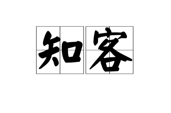 知客(漢語詞語)