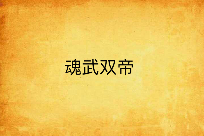 魂武雙帝 魂武雙帝