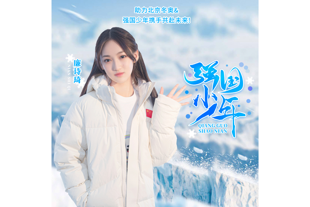 強國少年(廉詩琦演唱歌曲) 強國少年(廉詩琦演唱歌曲)